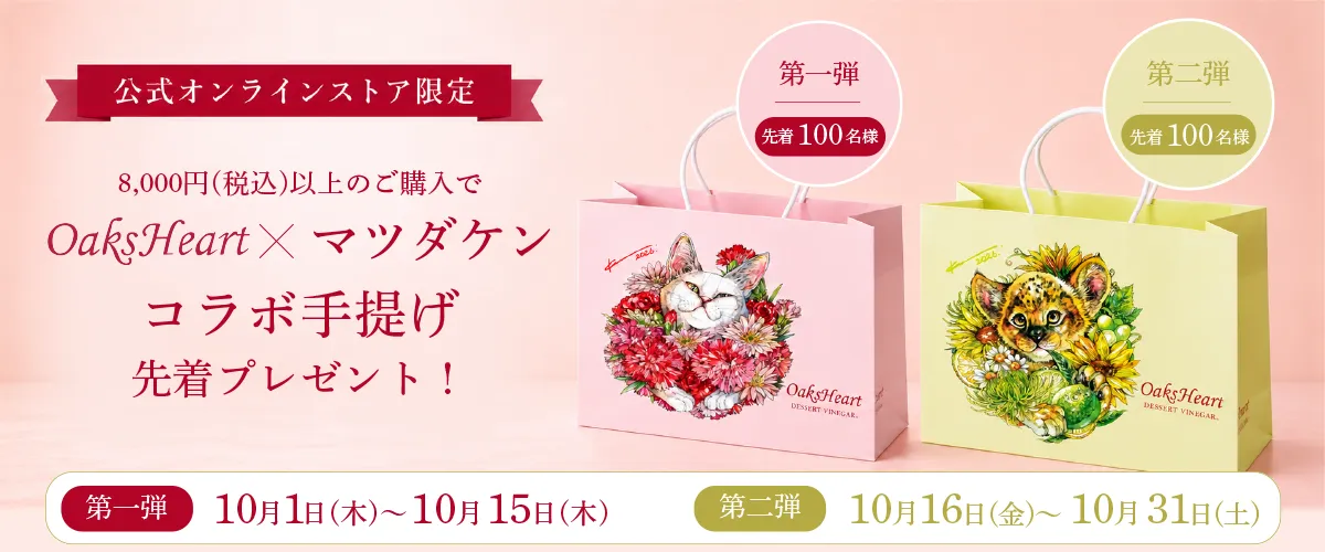 OaksHeart×マツダケン コラボ手提げ先着プレゼントキャンペーン