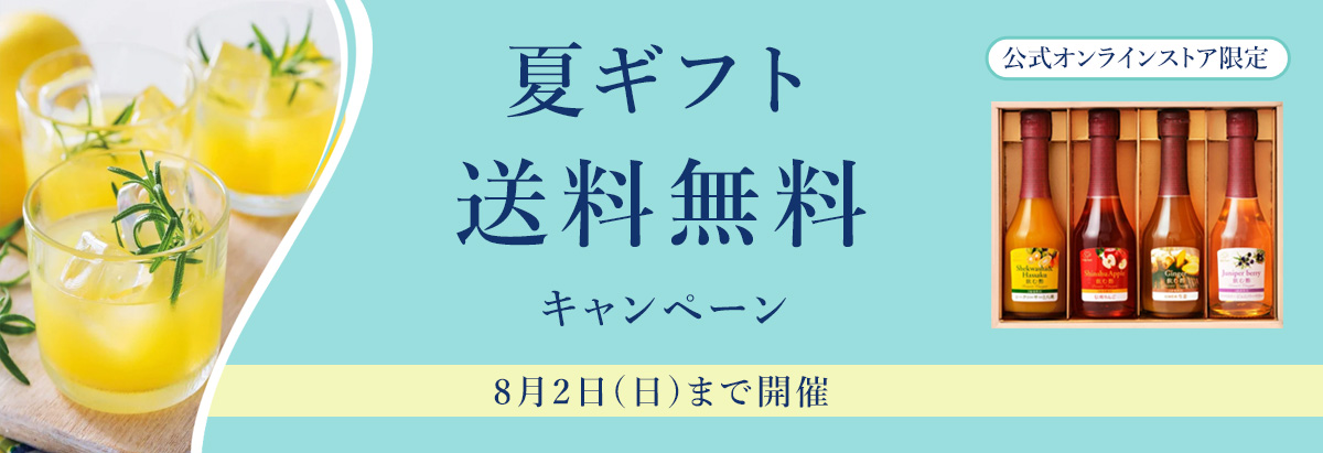 夏ギフト送料無料キャンペーン　8月2日（日）まで開催中