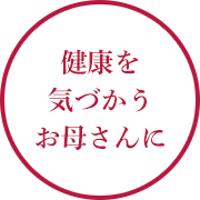 健康を気づかうお母さんに