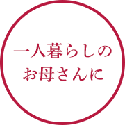 一人暮らしのお母さんに