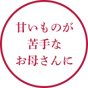 甘いものが苦手なお母さんに