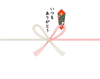 熨斗 いつもありがとう