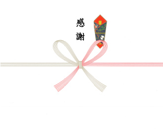 熨斗 感謝