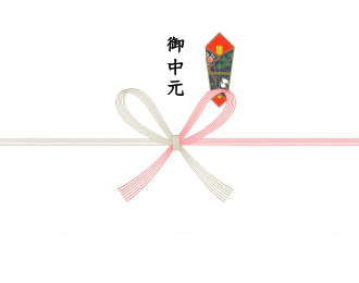 熨斗 御中元