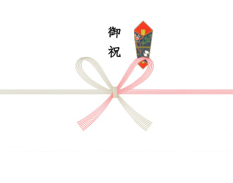 熨斗 御祝