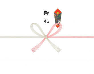 熨斗 御礼