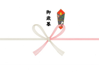 熨斗 御歳暮
