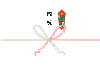 熨斗 内祝