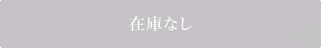 在庫なし
