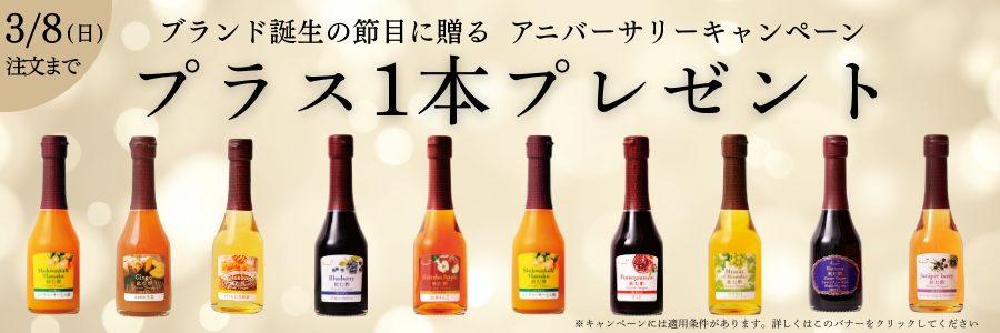 アニバーサリーキャンペーン