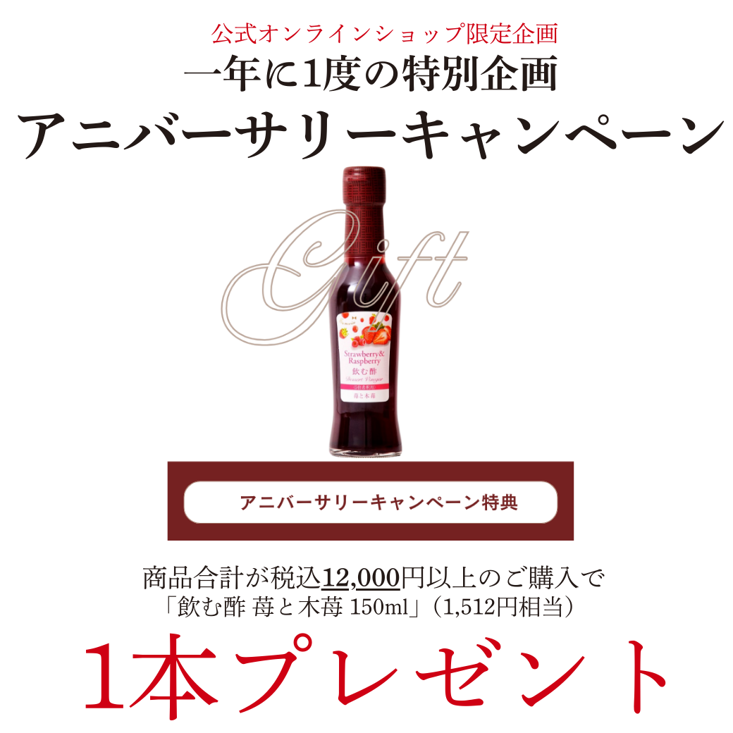 アニバーサリーキャンペーン