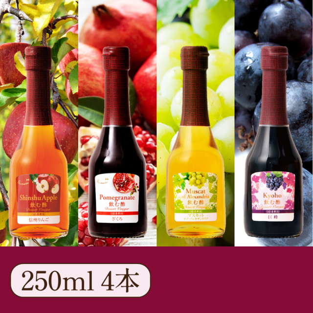 秋のおすすめビネガーセット 250ml 4本入り