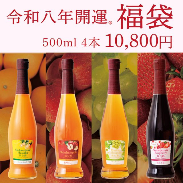 飲む酢 福袋≪木苺≫