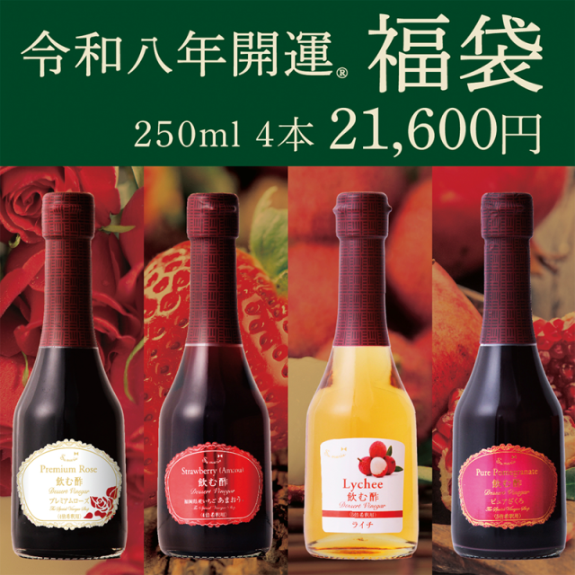 飲む酢 福袋≪ プレミアムローズ≫