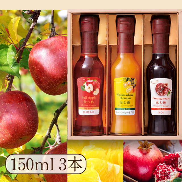 Su飲む酢・デザートビネガー 150ml×3本ギフト