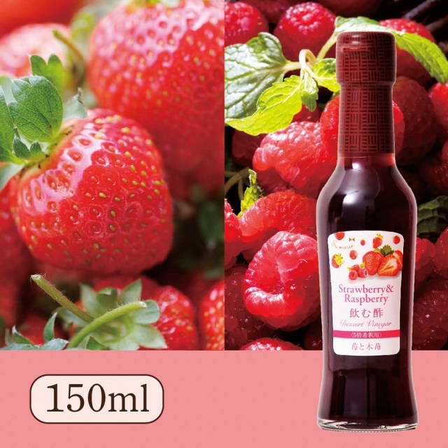 Su飲む酢・デザートビネガー・苺と木苺(150ml)