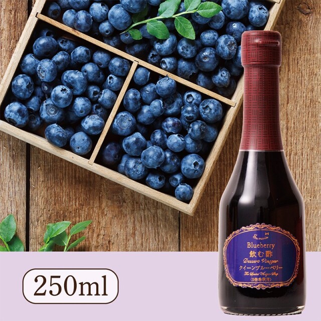 飲む酢・デザートビネガー・クイーンブルーベリー