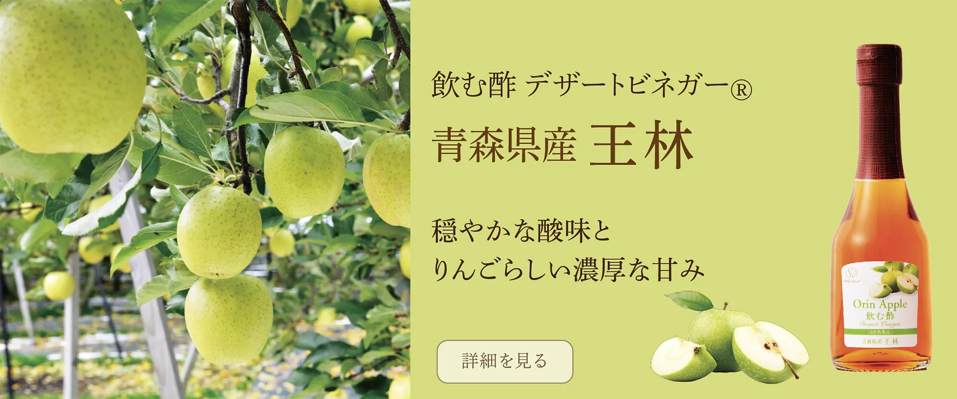 飲む酢・デザートビネガー・青森県産 王林　穏やかな酸味とりんごらしい濃厚な甘み
