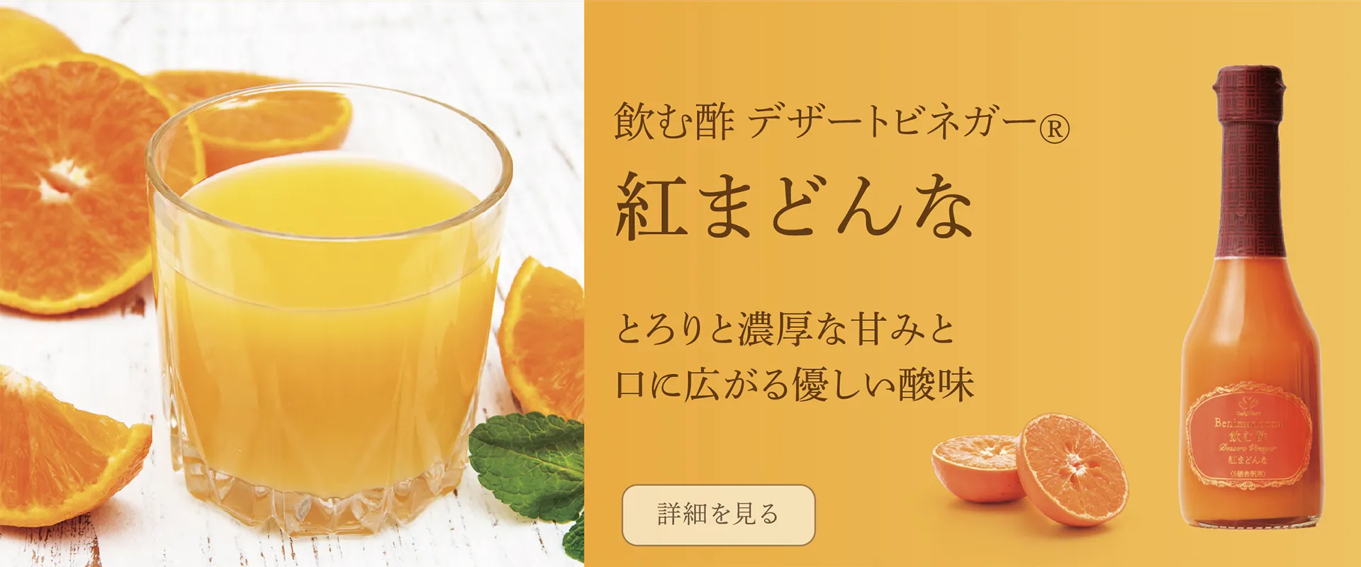 飲む酢・デザートビネガー・紅まどんな　とろりと濃厚な甘みと口に広がる優しい酸味