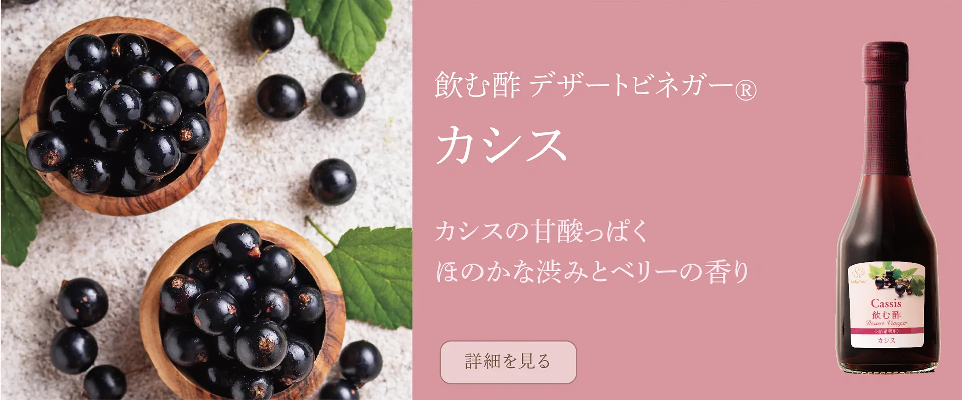 飲む酢・デザートビネガー・カシス　カシスの甘酸っぱくほのかな渋みとベリーの香り