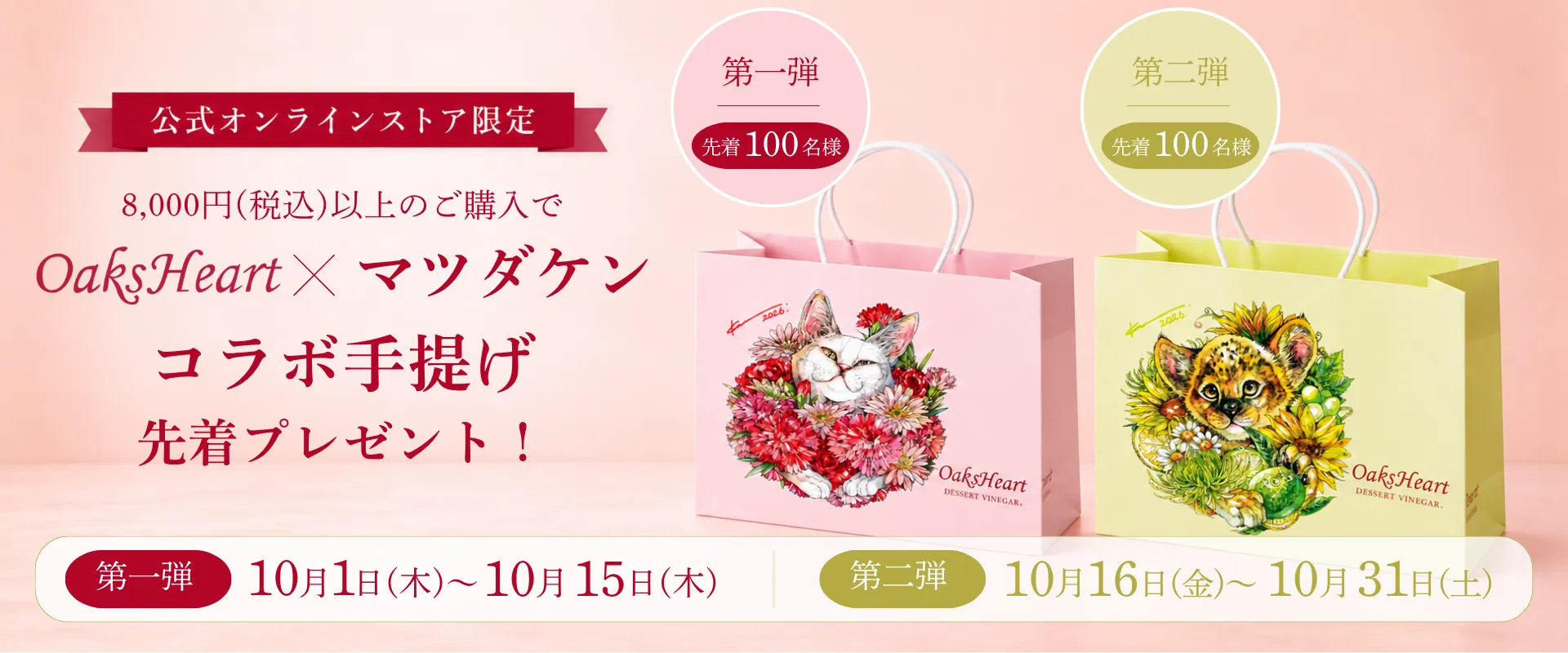 OaksHeart×マツダケン コラボ手提げ先着プレゼントキャンペーン