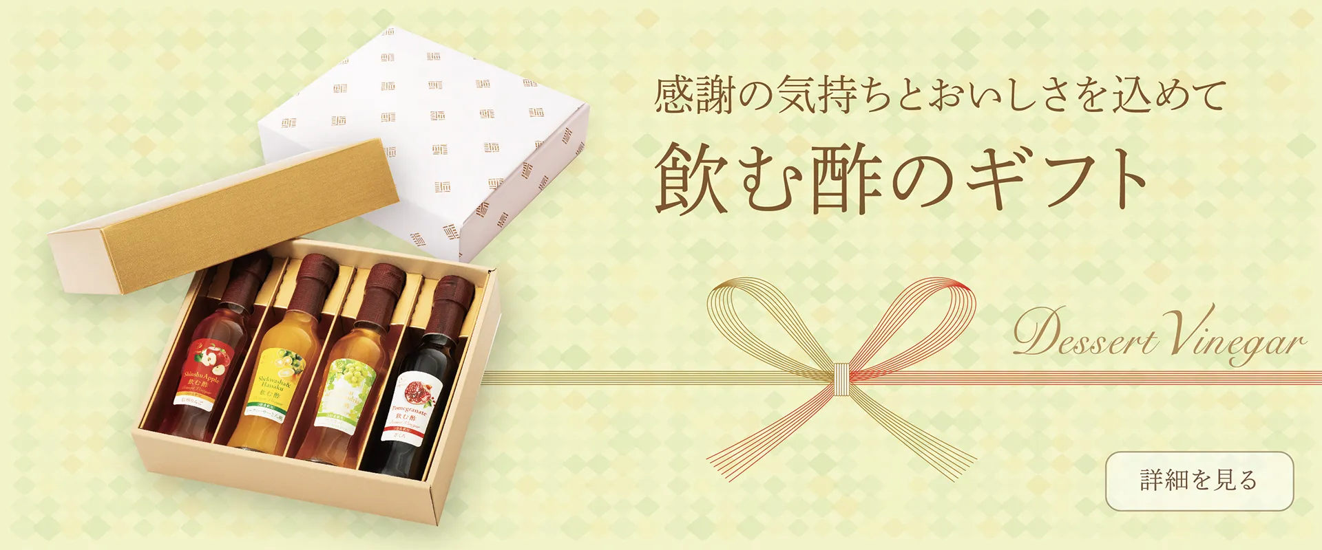 感謝の気持ちとおいしさを込めて　飲む酢のギフト