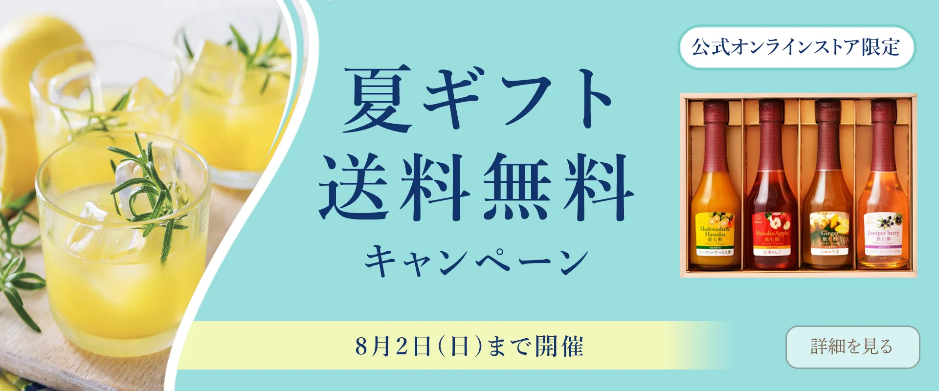 夏ギフト送料無料キャンペーン　8月2日（日）まで開催