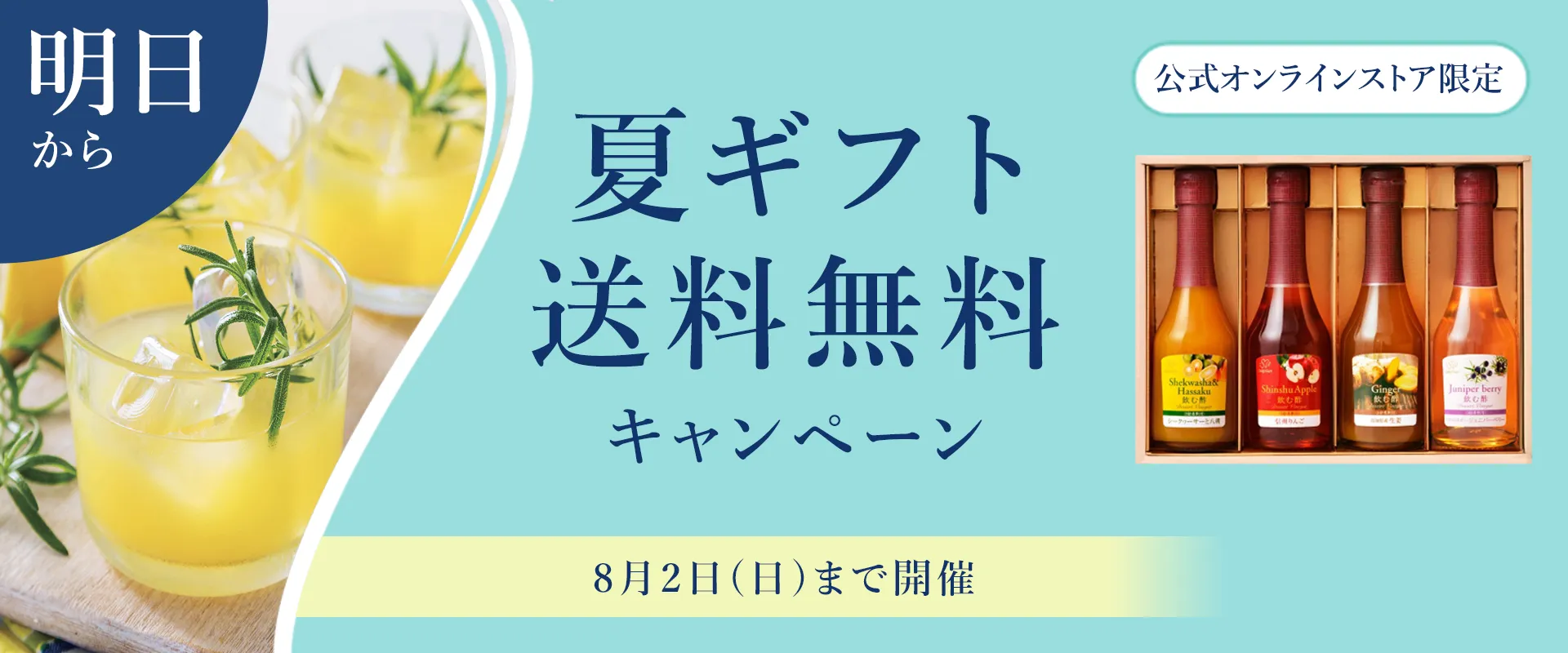 【予告】公式オンラインストア限定　夏ギフト送料無料キャンペーン　8月2日（日）まで開催