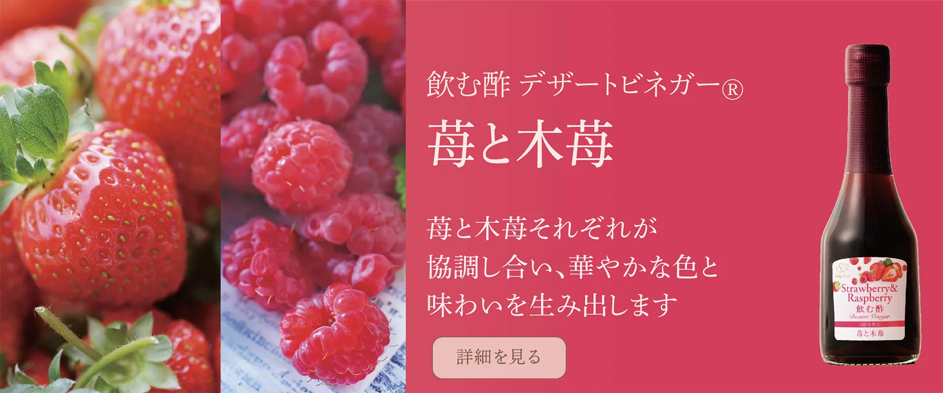 飲む酢・デザートビネガー・苺と木苺　苺と木苺それぞれが協調し合い、華やかな色と味わいを生み出します