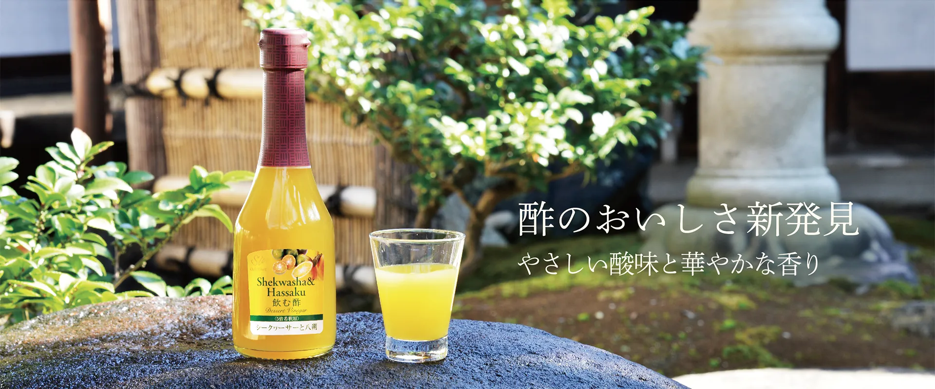酢のおいしさ新発見　やさしい酸味と華やかな香り
