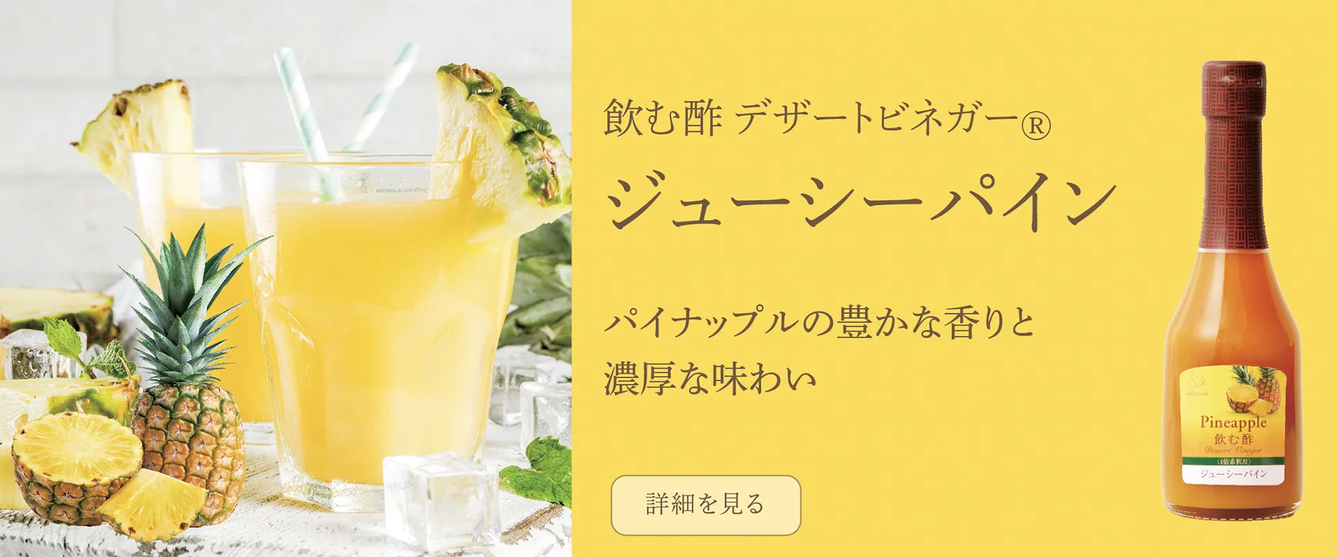 飲む酢・デザートビネガー・ジューシーパイン　パイナップルの豊かな香りと濃厚な味わい
