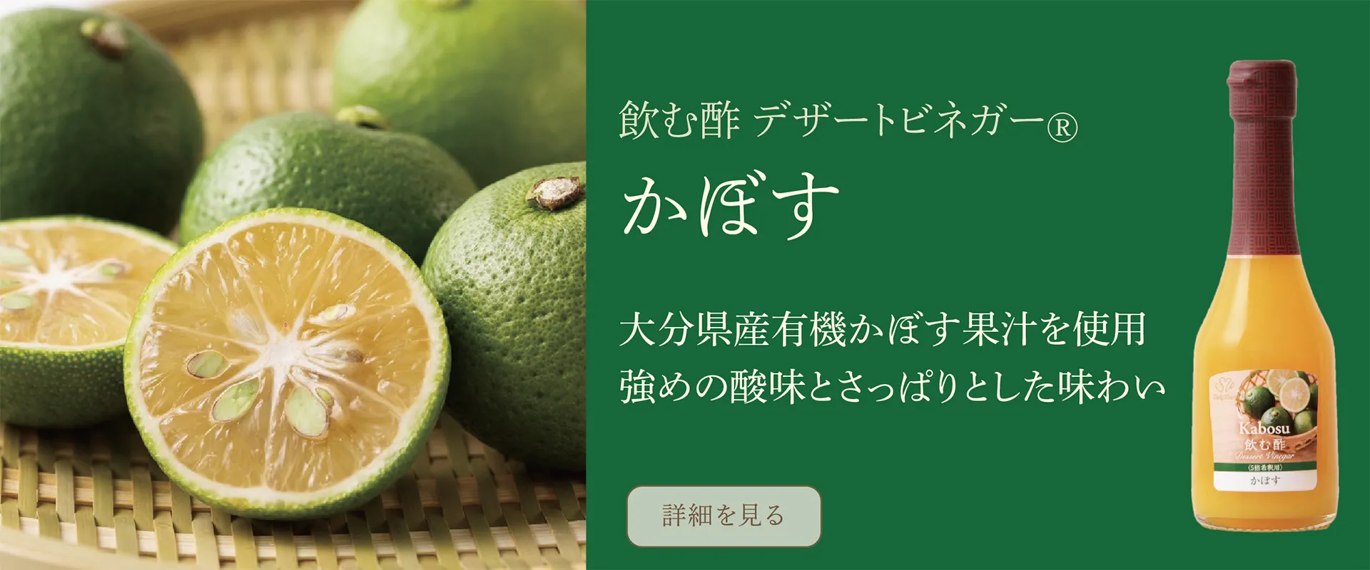 飲む酢・デザートビネガー・かぼす　大分県産有機かぼす果汁を使用　強めの酸味とさっぱりした味わい