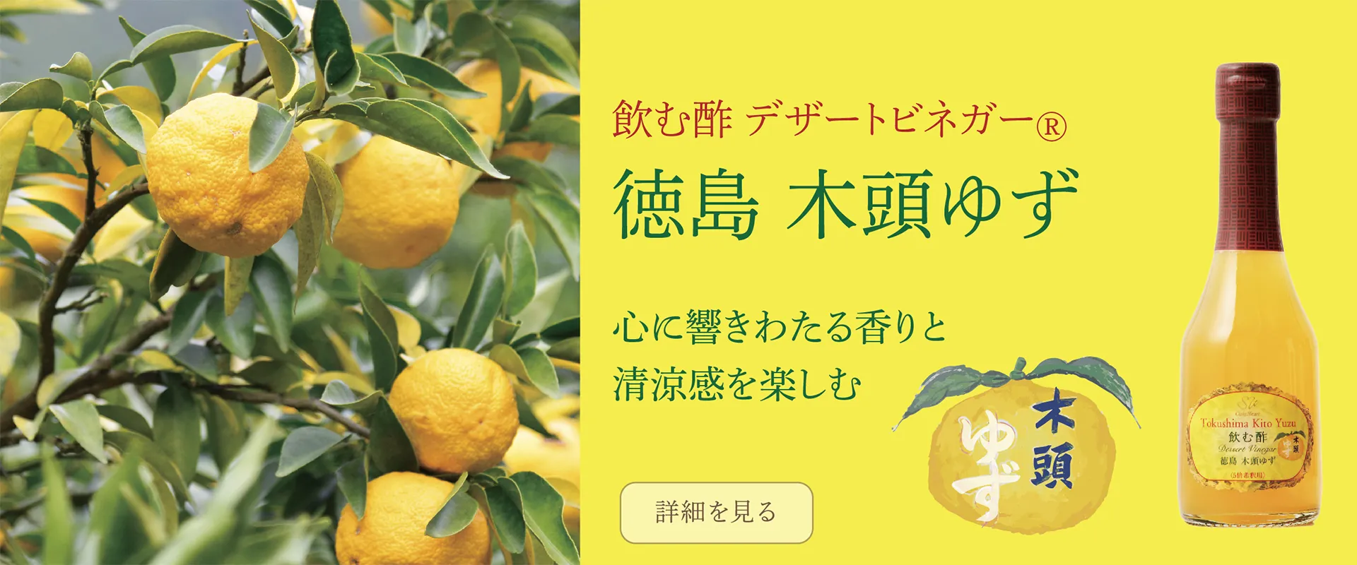 心に響きわたる香りと清涼感を楽しむ　飲む酢・デザートビネガー・徳島 木頭ゆず