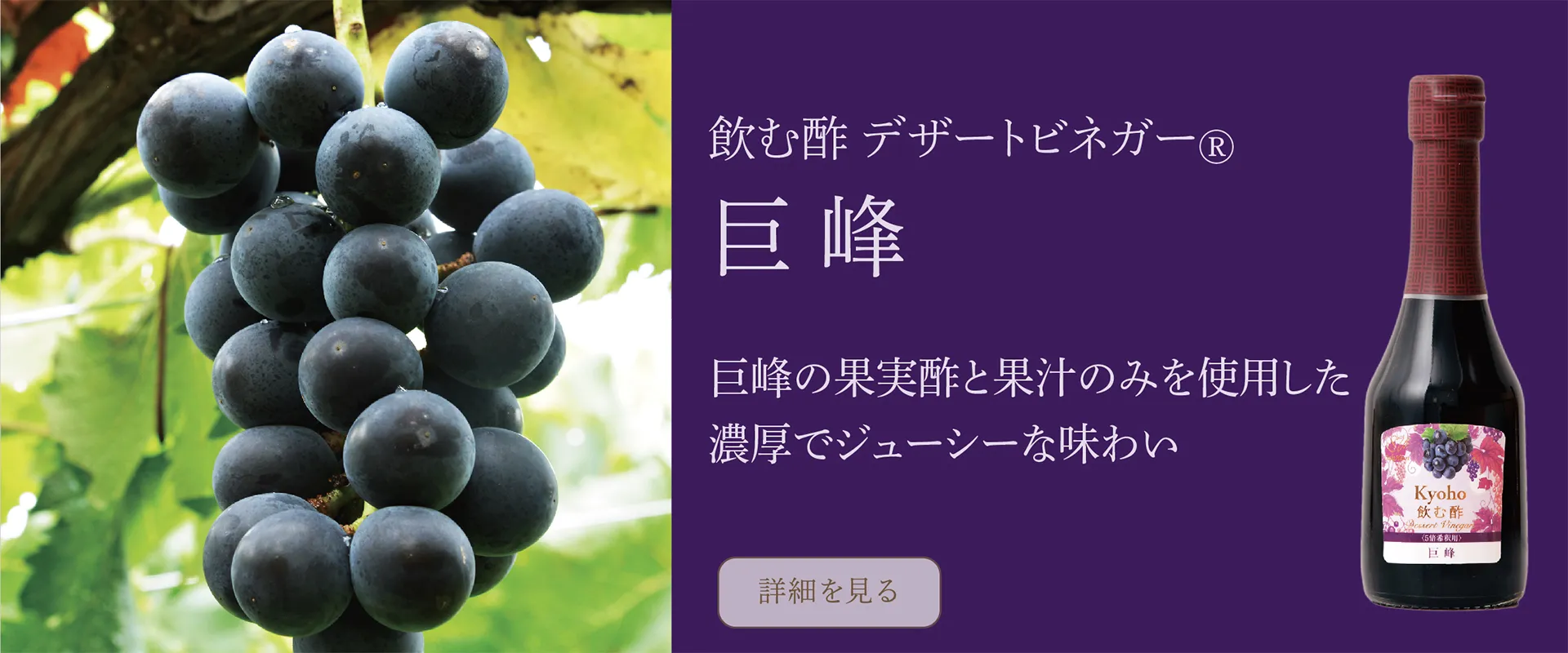飲む酢・デザートビネガー・巨峰　巨峰の果実酢と果汁のみを使用した濃厚でジューシーな味わい