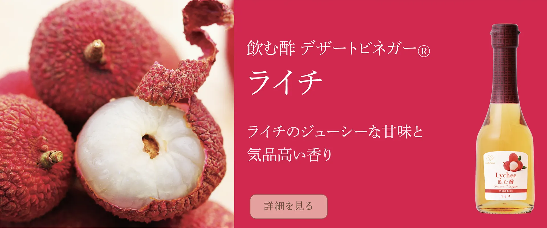 飲む酢・デザートビネガー・ライチ　ライチのジューシーな甘味と気品高い香り