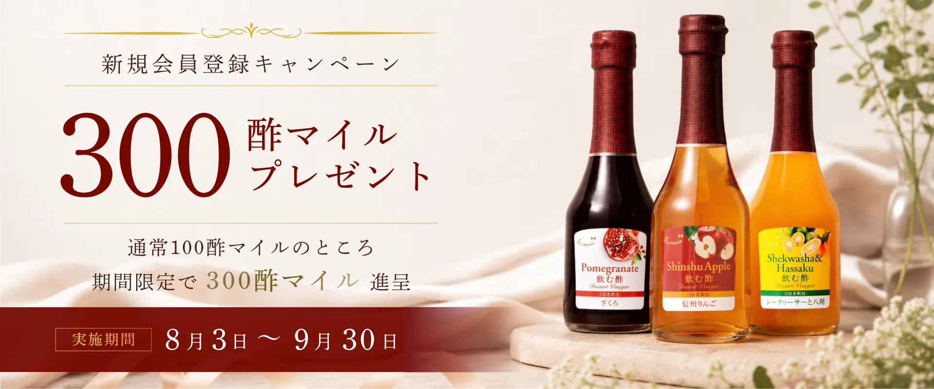 新規会員登録キャンペーン　300酢マイルプレゼント　実施期間8月3日～9月30日