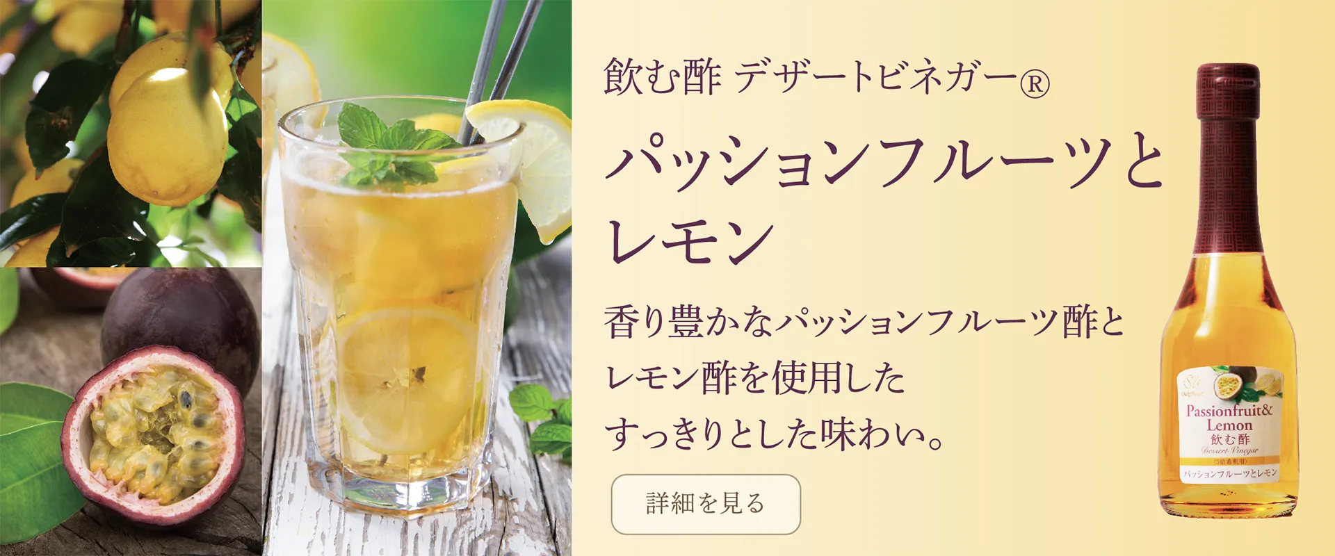 飲む酢・デザートビネガー・パッションフルーツとレモン　香り豊かなパッションフルーツ酢とレモン酢を使用したすっきりとした味わい。