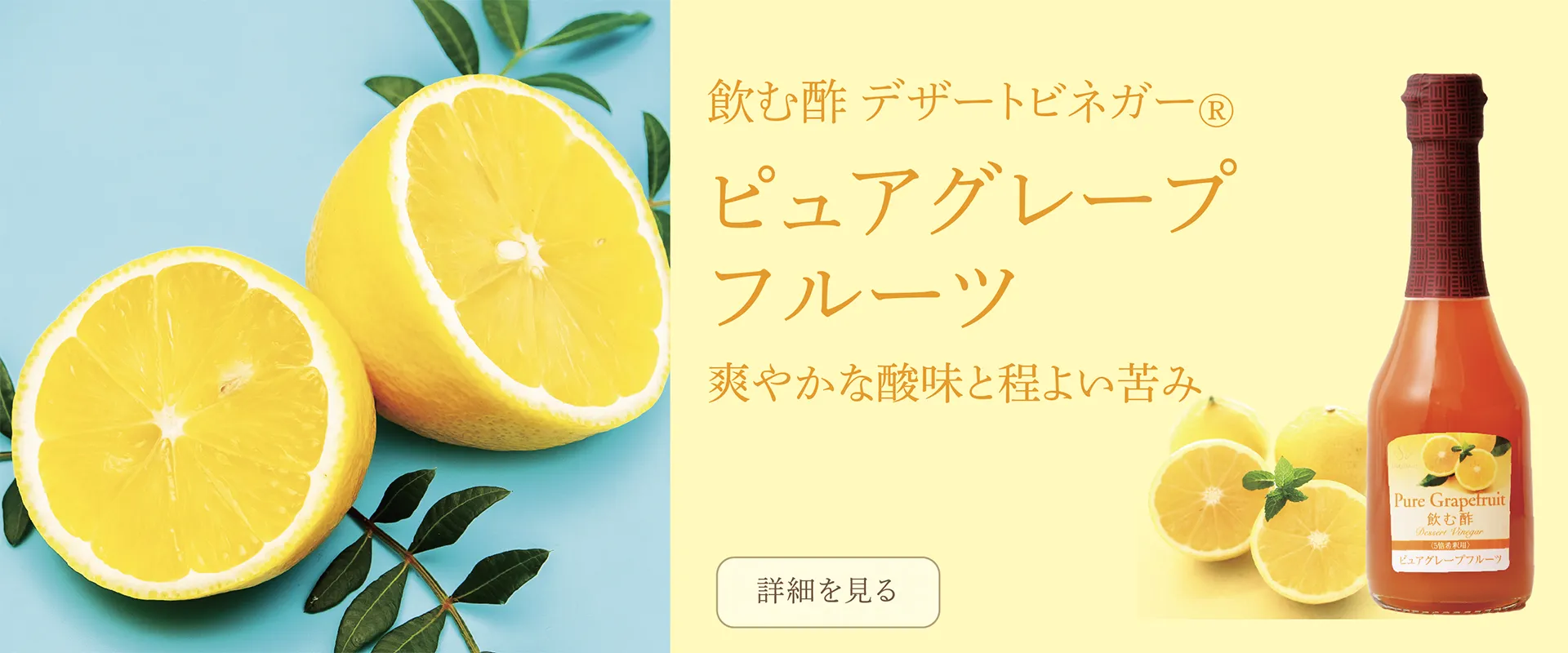 飲む酢・デザートビネガー・ピュアグレープフルーツ　グレープフルーツの爽やかな酸味と程よい苦み。