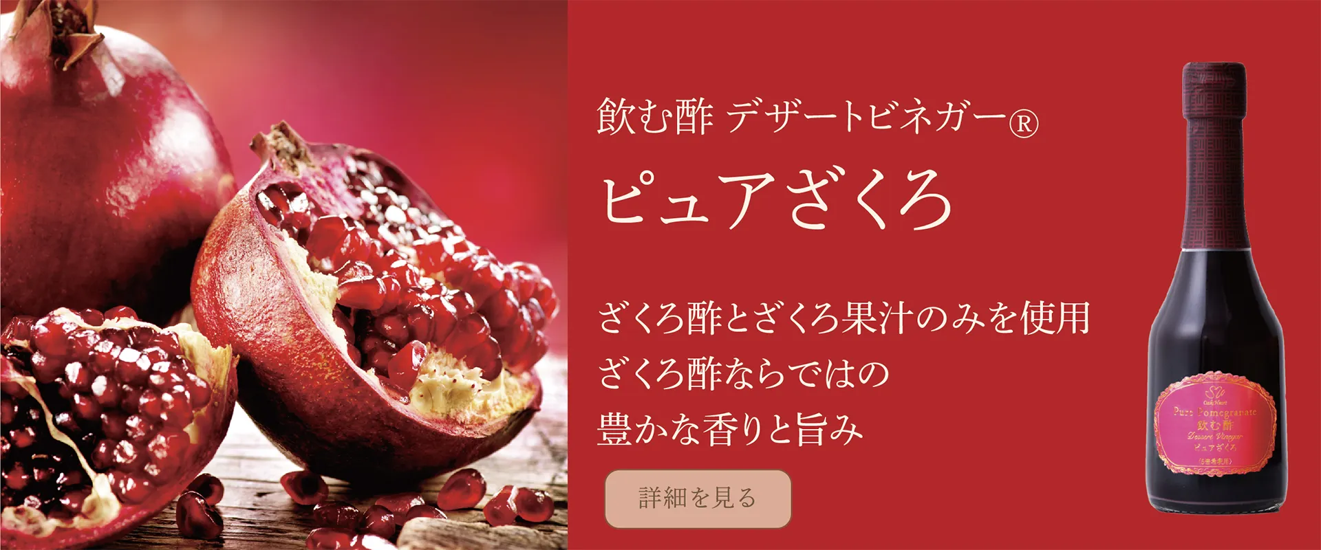 飲む酢・デザートビネガー・ピュアざくろ　ざくろ酢とざくろ果汁のみを使用　ざくろ酢ならではの豊かな香りと旨み