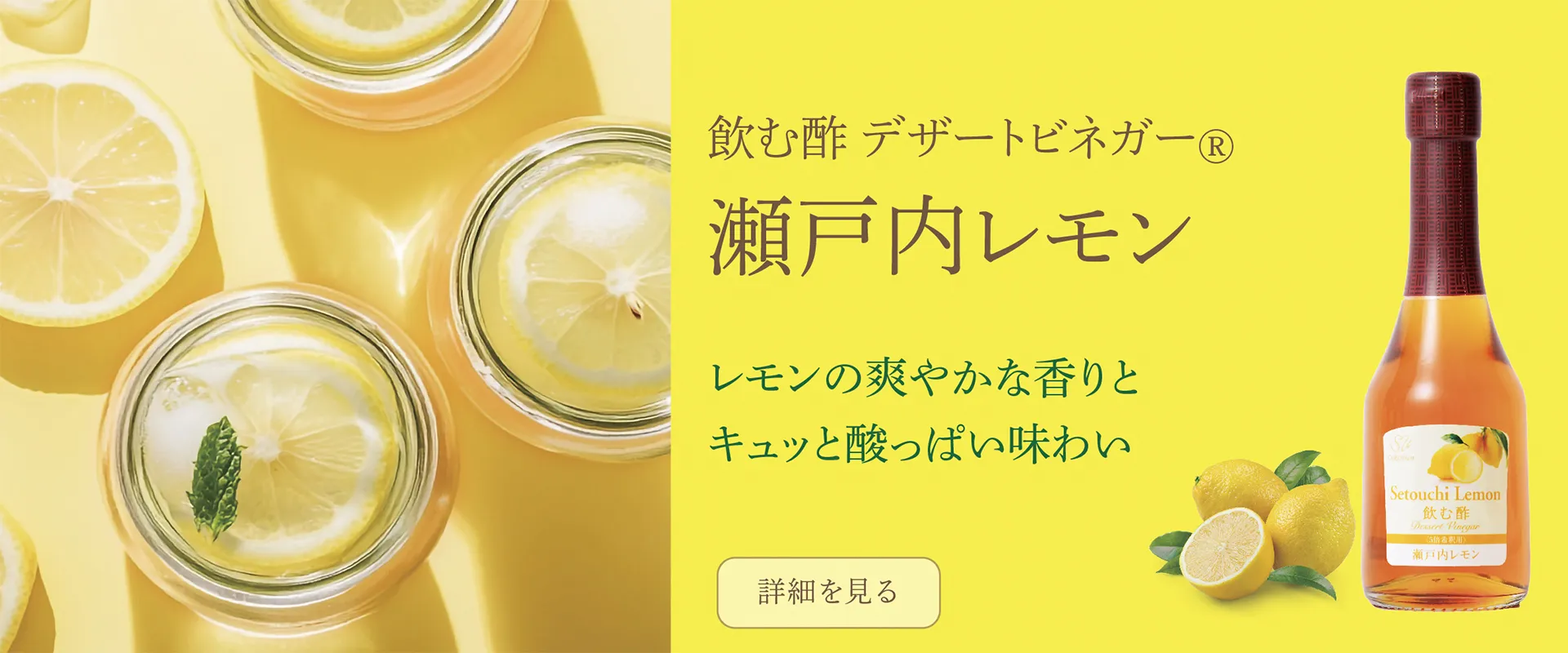 レモンの爽やかな香りとキュッと酸っぱい味わい　飲む酢・デザートビネガー・瀬戸内レモン
