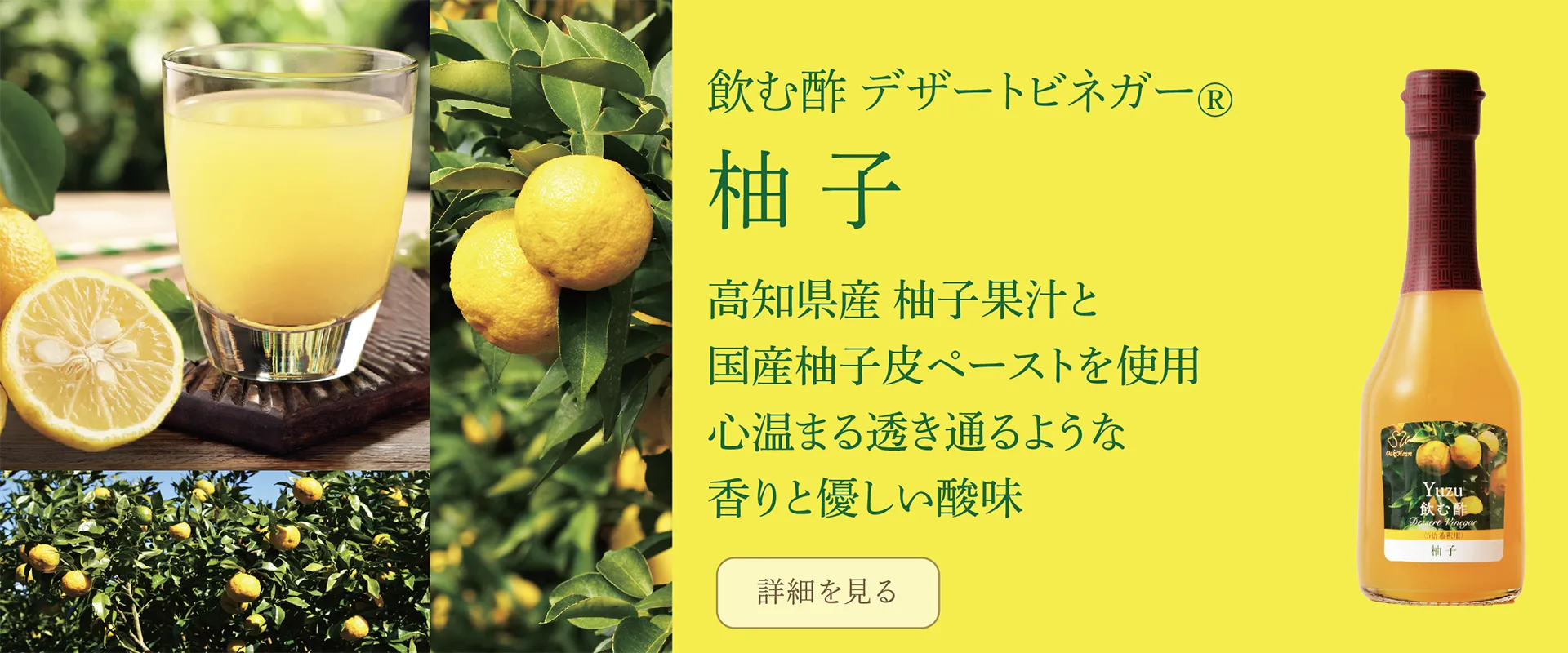 飲む酢・デザートビネガー・柚子　高知県産 柚子果汁と国産柚子皮ペーストを使用　心温まる透き通るような香りと優しい酸味