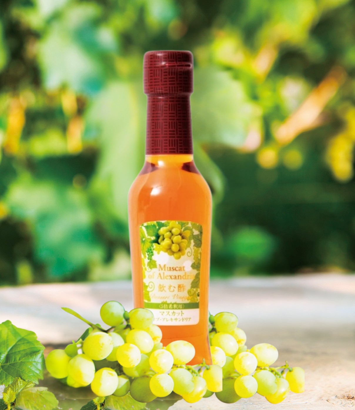 マスカット・オブ・アレキサンドリア 飲む酢 150ml