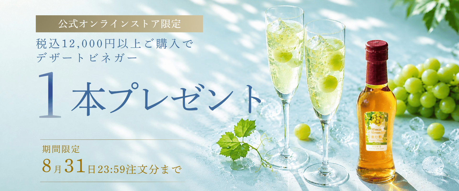 公式オンラインストア限定 税込12,000円以上ご購入で1本プレゼント キャンペーン期間8月31日(月)23:59ご注文分まで