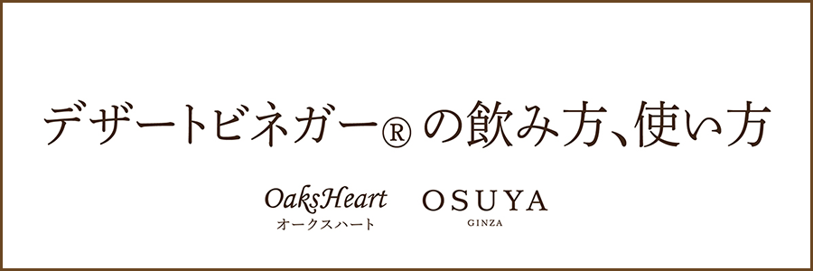 デザートビネガーの飲み方、使い方