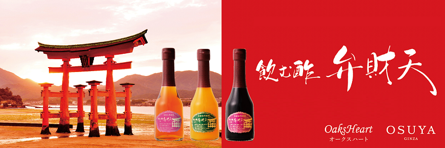 令和六年 飲む酢 弁財天 シリーズ