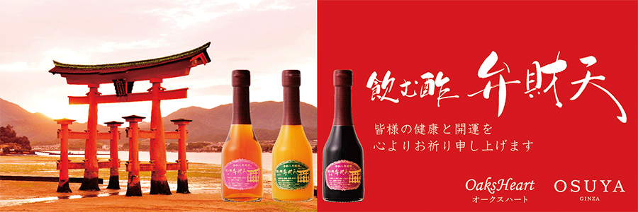 令和八年 飲む酢 弁財天 シリーズ