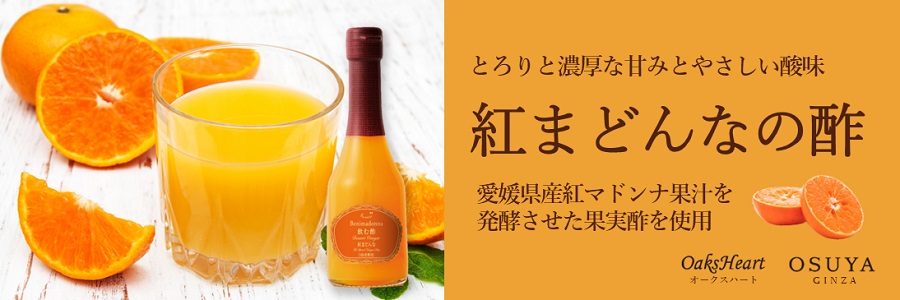 飲む酢・デザートビネガー・紅まどんな 濃厚な甘みと口に広がるやさしい酸味