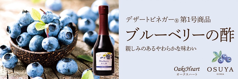 デザートビネガー第１号商品 ブルーベリーの酢