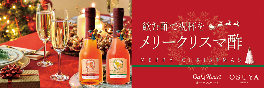 フルーツ&レモン、アプリコット&オレンジの酢 クリスマスやパーティーシーンにおすすめ