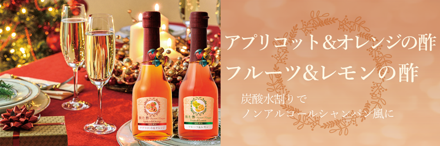 フルーツ＆レモン、アプリコット＆オレンジの酢